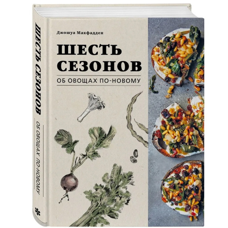 Книга «Шесть сезонов. Об овощах по-новому», Джошуа Макфадден  | Фото — Магазин Andy Chef  1