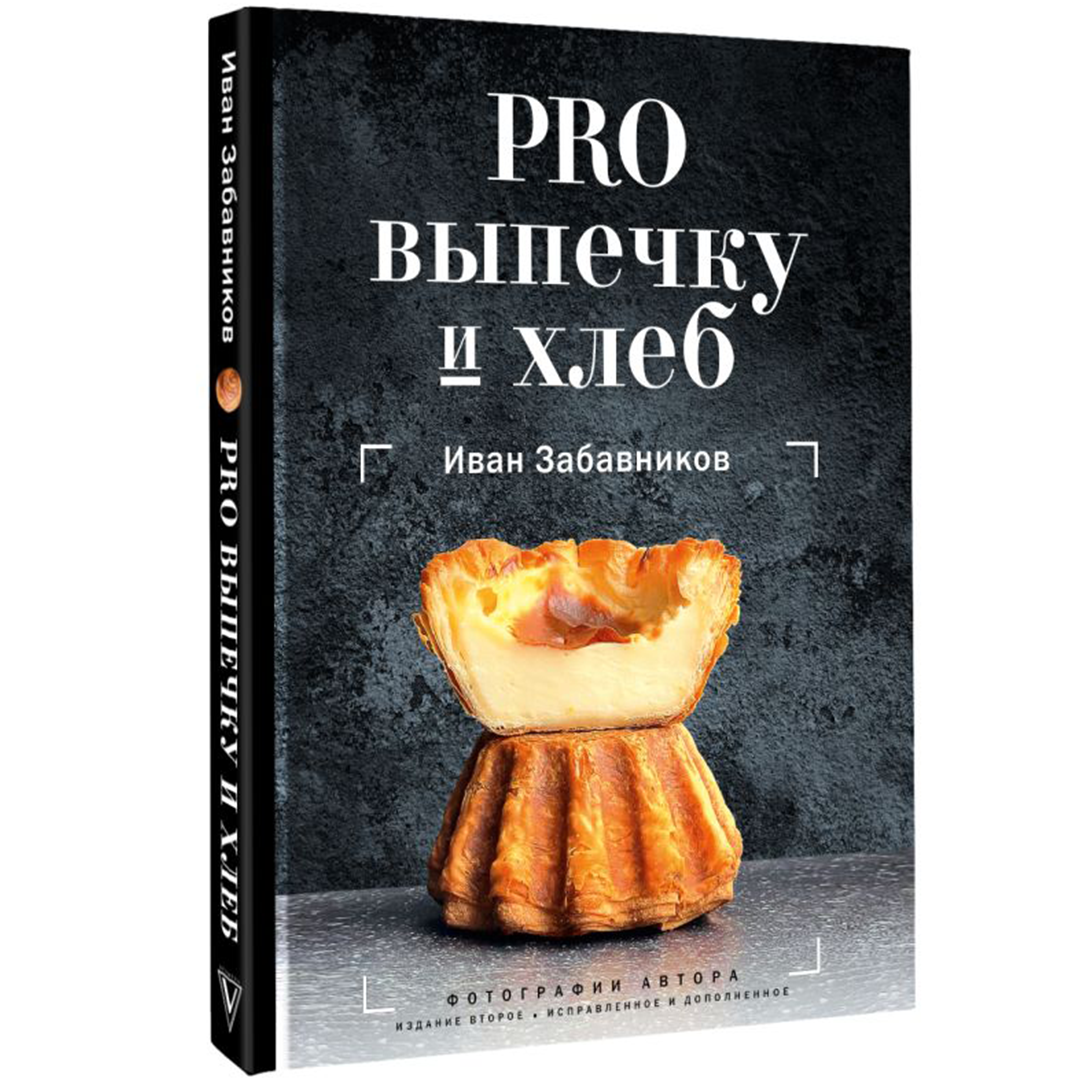 Книга «PRO Выпечку и хлеб», Иван Забавников  | Фото — Магазин Andy Chef  1