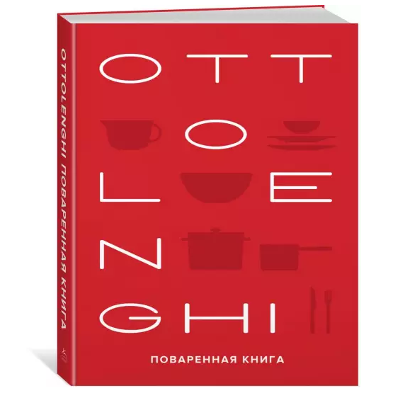Книга «Ottolenghi. Поваренная книга», Йотам Оттоленги, Сами Тамими  | Фото — Магазин Andy Chef  1