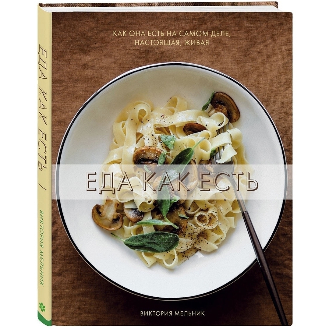 Книга «Еда как есть», Виктория Мельник (повреждена обложка)  | Фото — Магазин Andy Chef  1