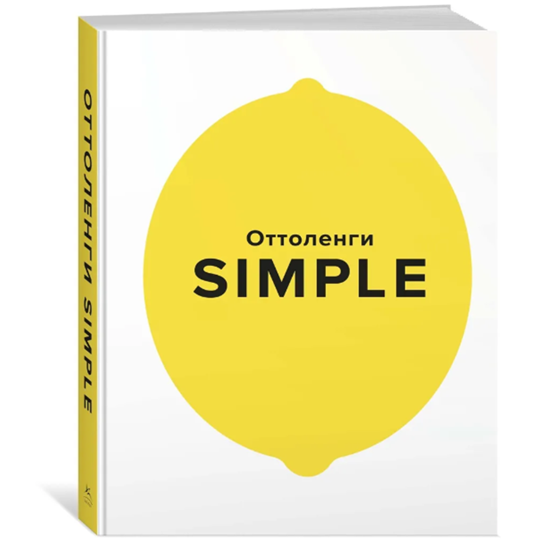Книга «SIMPLE. Поваренная книга Оттоленги», Йотам Оттоленги  | Фото — Магазин Andy Chef  1