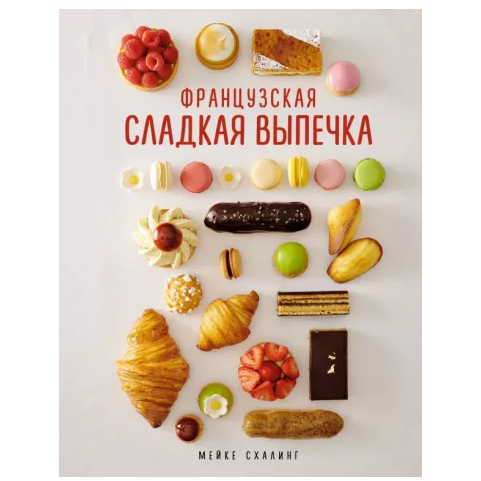 Книга «Французская сладкая выпечка», Мейке Схалинг  | Фото — Магазин Andy Chef  1