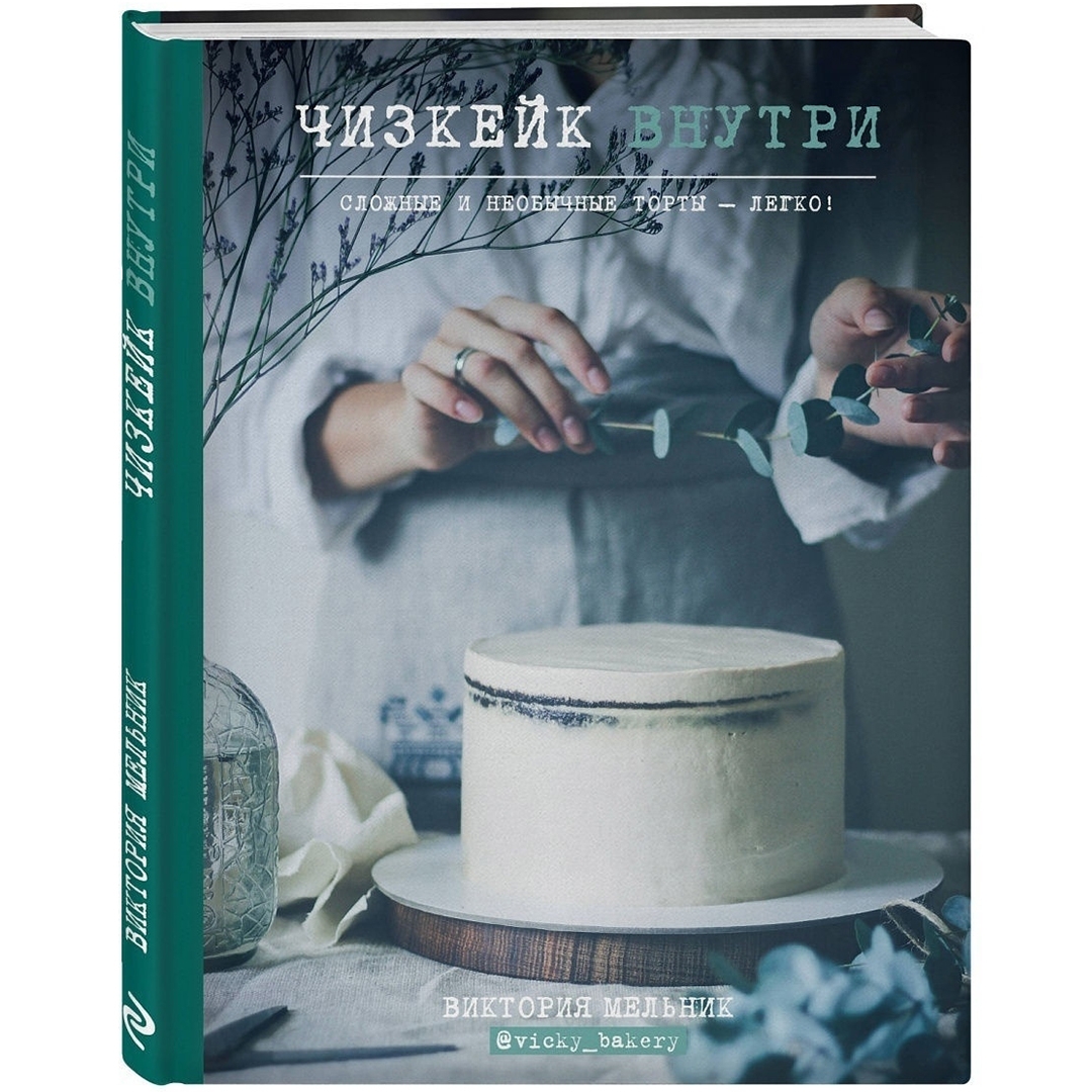 Книга «Чизкейк внутри. Сложные и необычные торты - легко!», Виктория Мельник  | Фото — Магазин Andy Chef  1