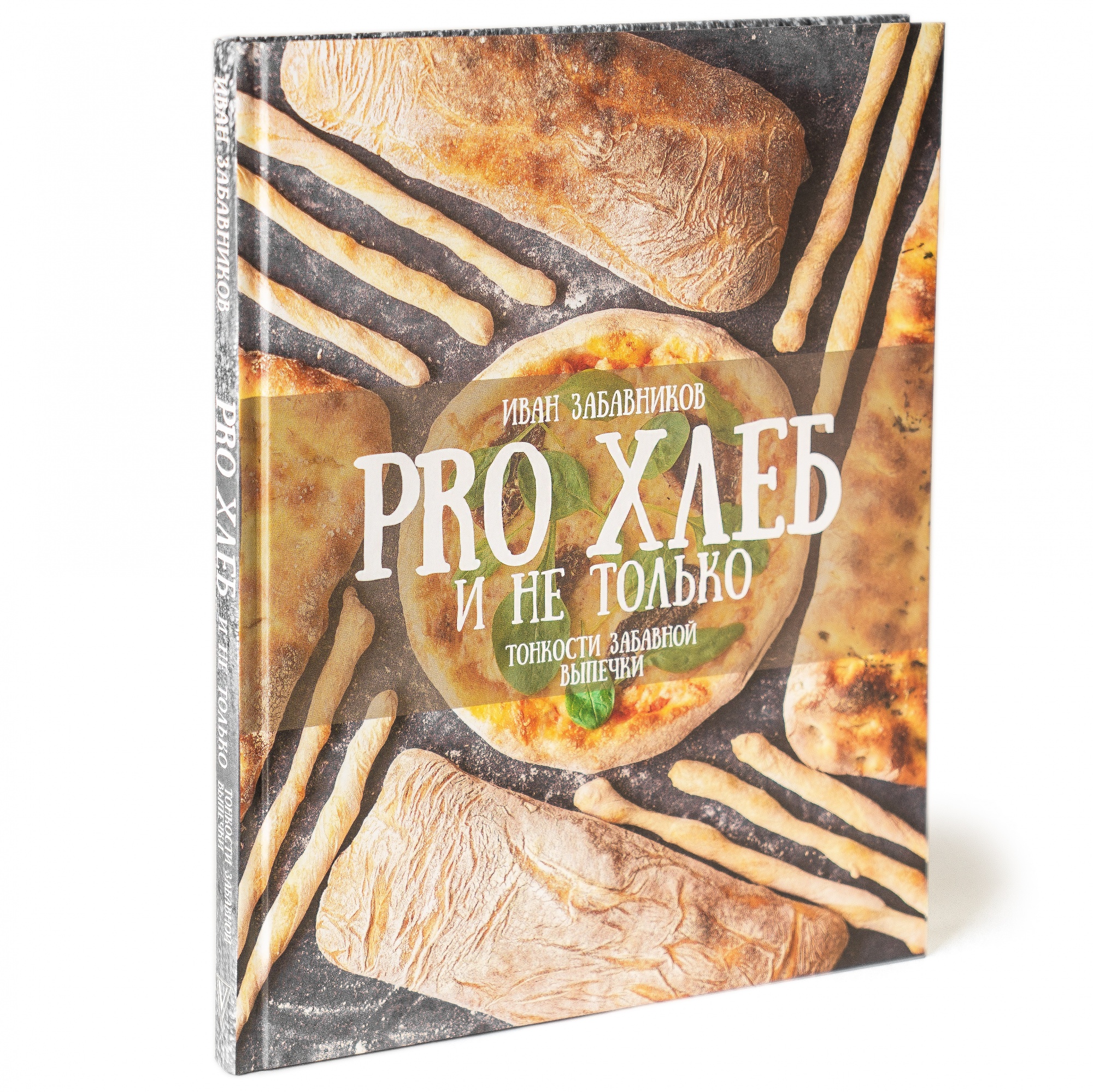 Книга «PRO Хлеб и не только. Тонкости забавной выпечки», Иван Забавников  | Фото — Магазин Andy Chef  1
