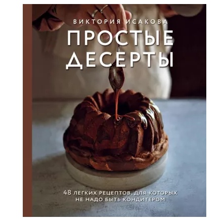 Книга «Простые десерты. 48 легких рецептов, для которых не надо быть кондитером», Виктория Исакова  | Фото — Магазин Andy Chef  1
