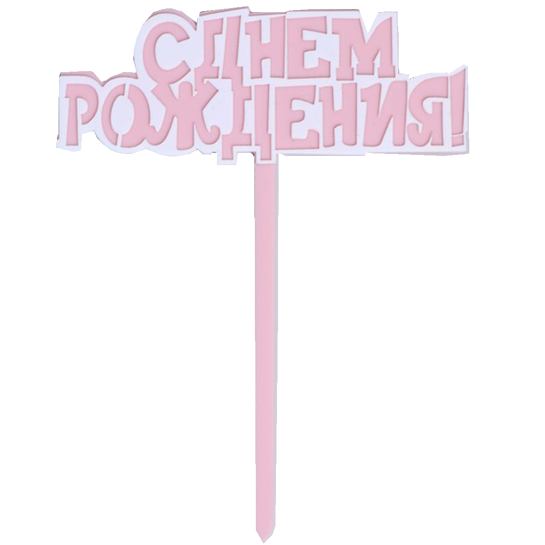 Топпер пластиковый «С Днём рождения» Розовый  | Фото — Магазин Andy Chef  1