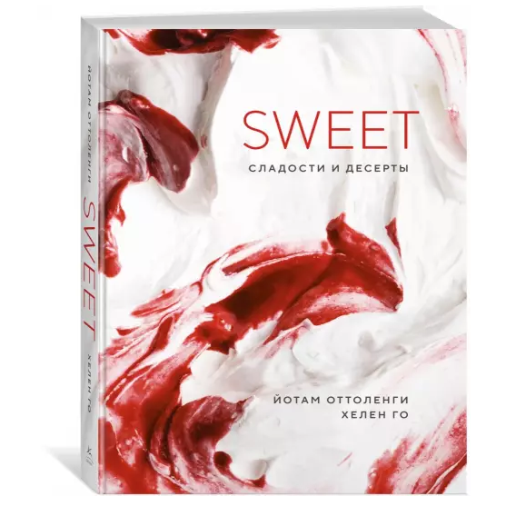 Книга «Sweet. Сладости и десерты», Го, Оттоленги  | Фото — Магазин Andy Chef  1