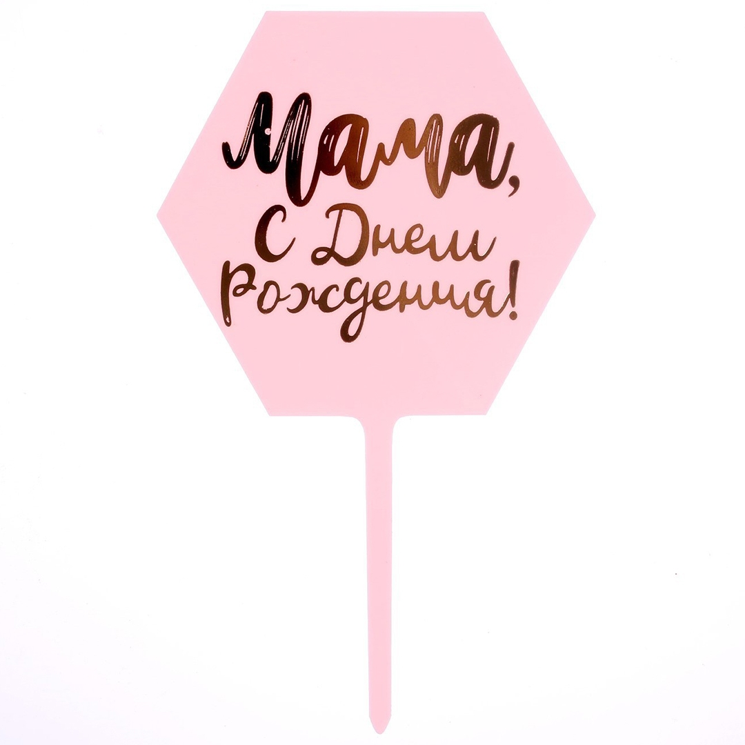 Топпер пластиковый «Мама, с Днём рождения!» розовый  | Фото — Магазин Andy Chef  1