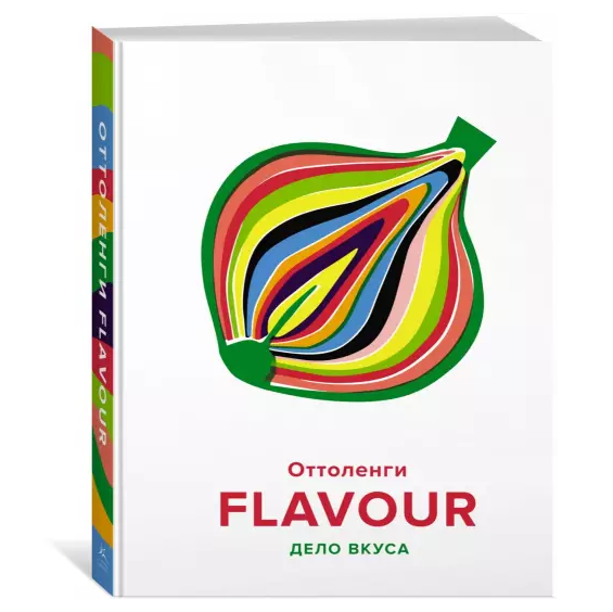 Книга «Flavour. Дело вкуса», Йотам Оттоленги, Икста Белфридж  | Фото — Магазин Andy Chef  1