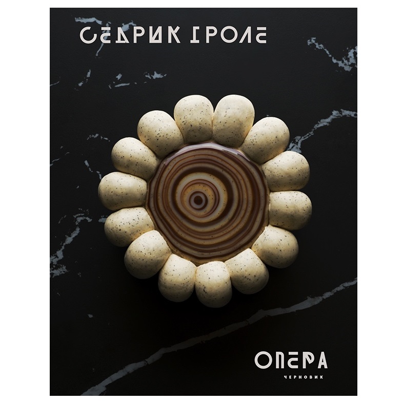 Книга «Опера», Седрик Гроле, подарочное издание  | Фото — Магазин Andy Chef  1