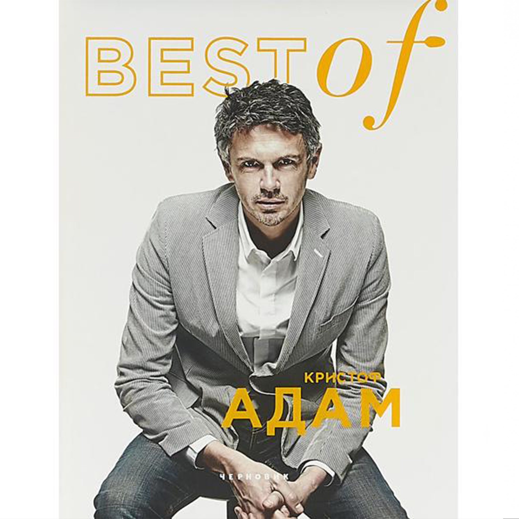 Книга «Best of», Кристоф Адам  | Фото — Магазин Andy Chef  1