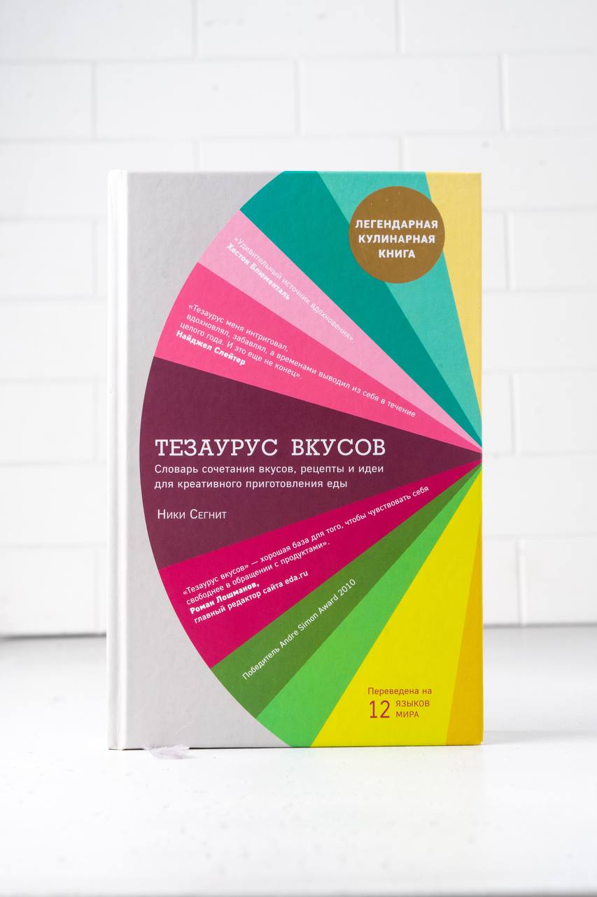 Книга «Тезаурус вкусов. Словарь сочетания вкусов, рецепты и идеи для  креативного приготовления еды», Ники Сегнит - Цена в Москве