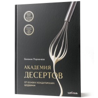 Книга «Академия десертов. От основ к кондитерским шедеврам», Евгения Порхачева