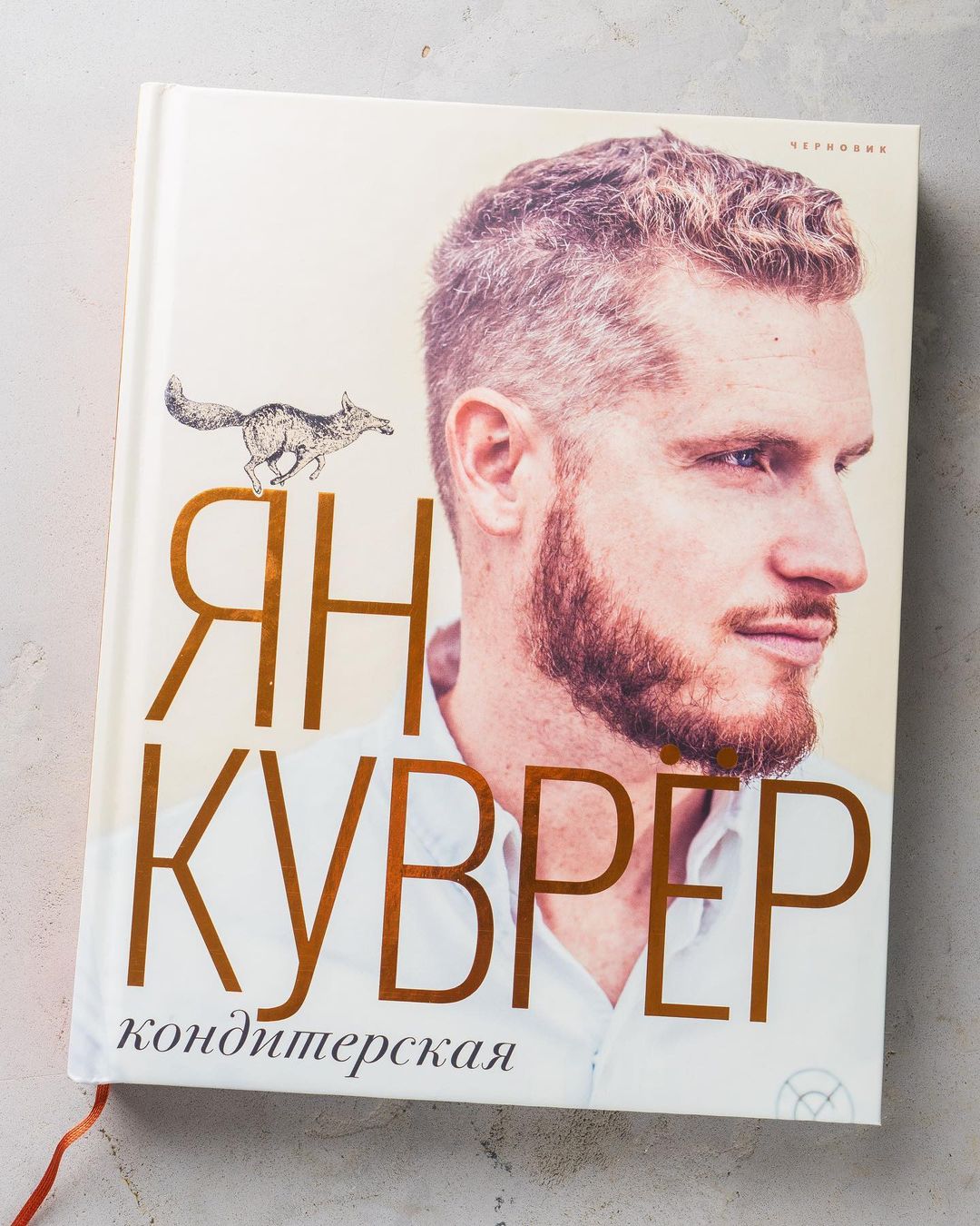 Книга «Кондитерская», Ян Куврёр - Цена в Москве