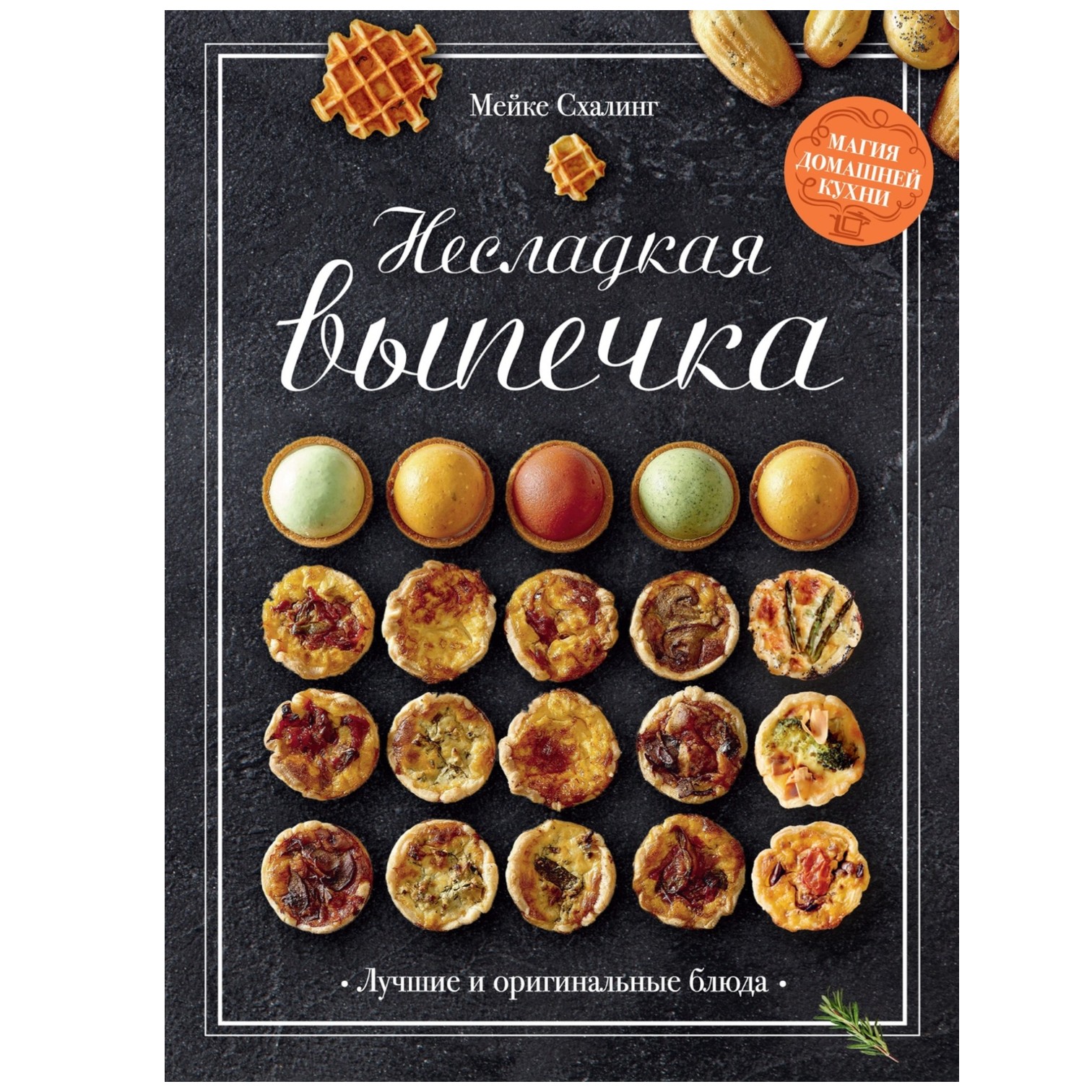 Книга «Несладкая выпечка», Мейке Схалинг  | Фото — Магазин Andy Chef  1