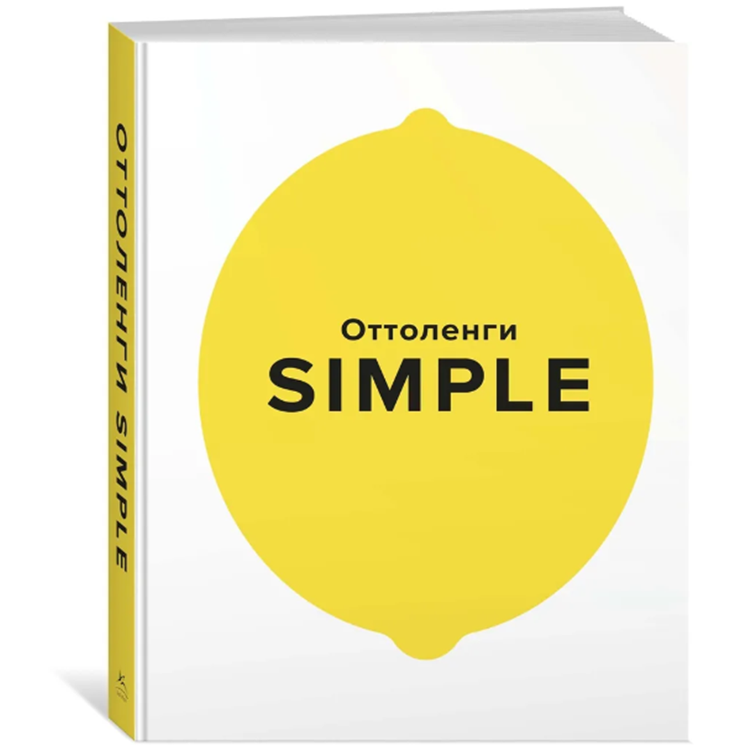 Книга «SIMPLE. Поваренная книга Оттоленги», Йотам Оттоленги (повреждена обложка)  | Фото — Магазин Andy Chef  1