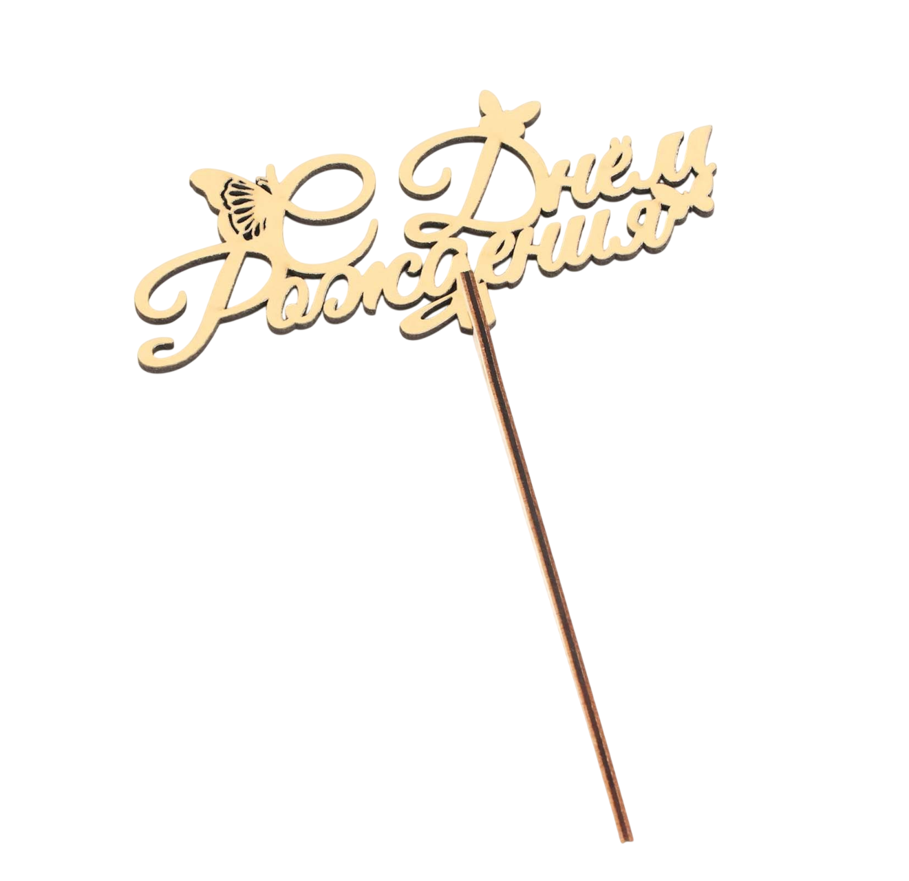 Топпер деревянный "С Днём Рождения" c бабочкой 14,3×6,4 см  | Фото — Магазин Andy Chef  1