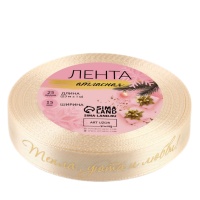 Лента атласная с тиснением «Тепла, уюта и любви» Бежевая/Золото 1,5 см, 23 м