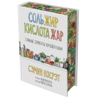 Книга «Соль, жир, кислота, жар. Главные элементы хорошей кухни», Сэмин Носрэт