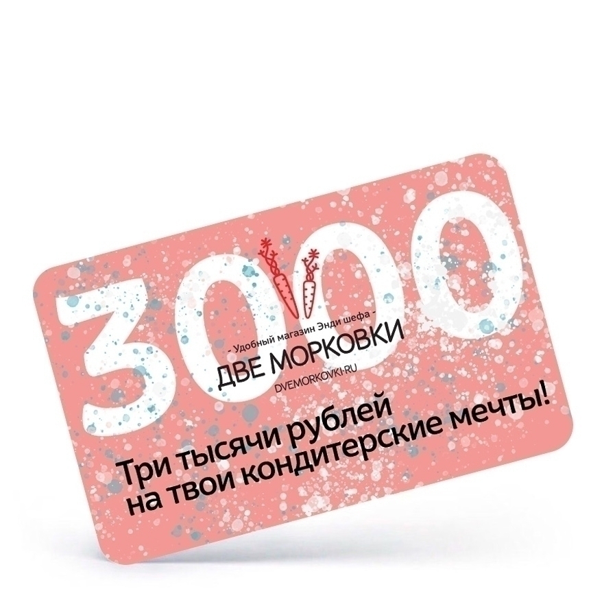 Электронный подарочный сертификат на 3000 рублей  | Фото — Магазин Andy Chef  1