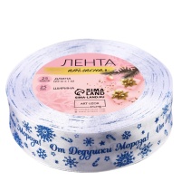 Лента атласная «От Дедушки Мороза» Белая 2,5 см, 23 м