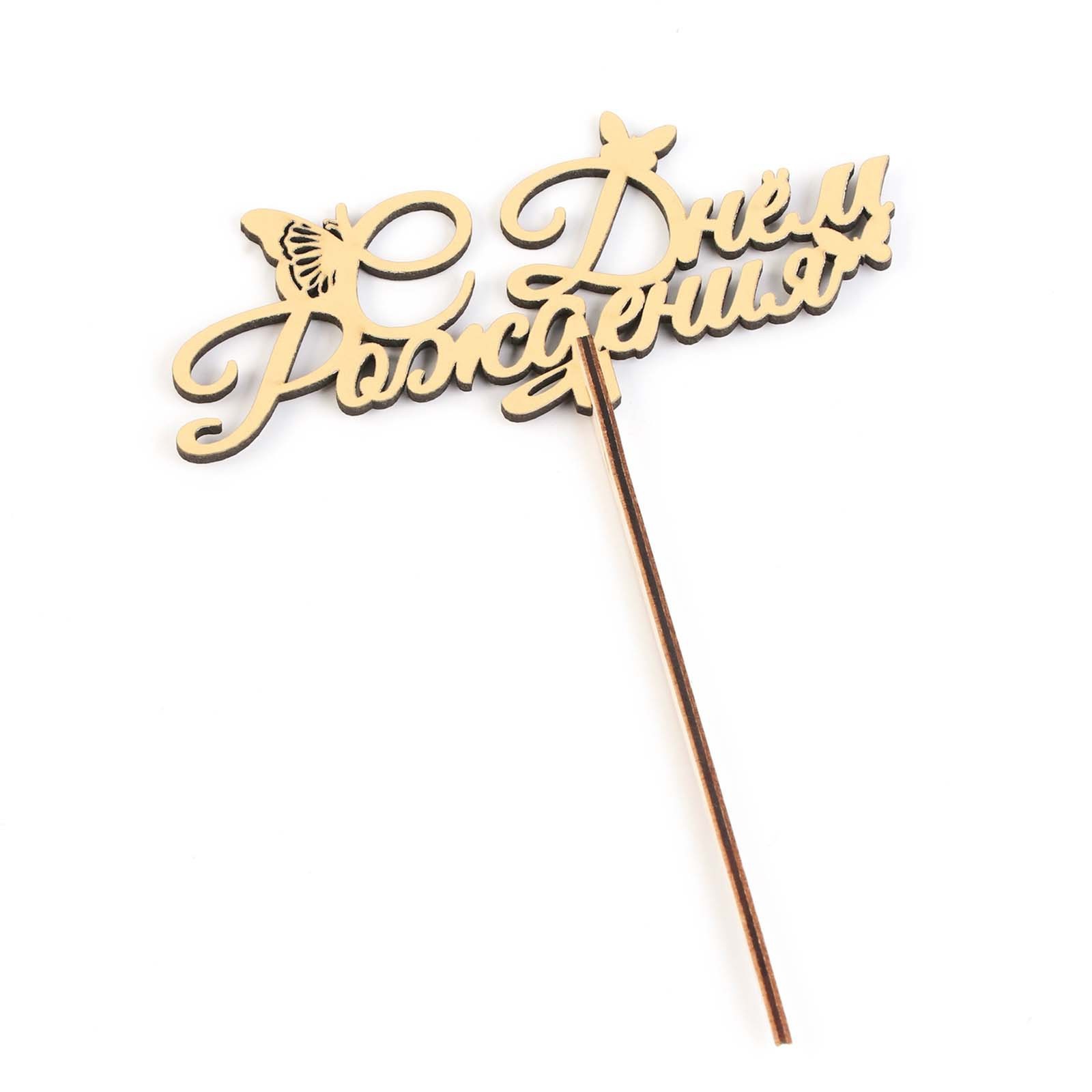 Топпер деревянный «С Днём Рождения», золотой  | Фото — Магазин Andy Chef  1