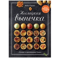 Книга «Несладкая выпечка», Мейке Схалинг