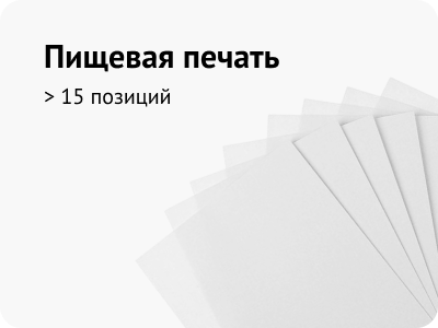 Пищевая печать Пищевая печать