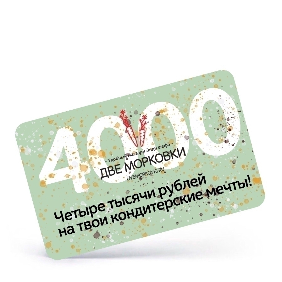 Электронный подарочный сертификат на 4000 рублей  | Фото — Магазин Andy Chef  1