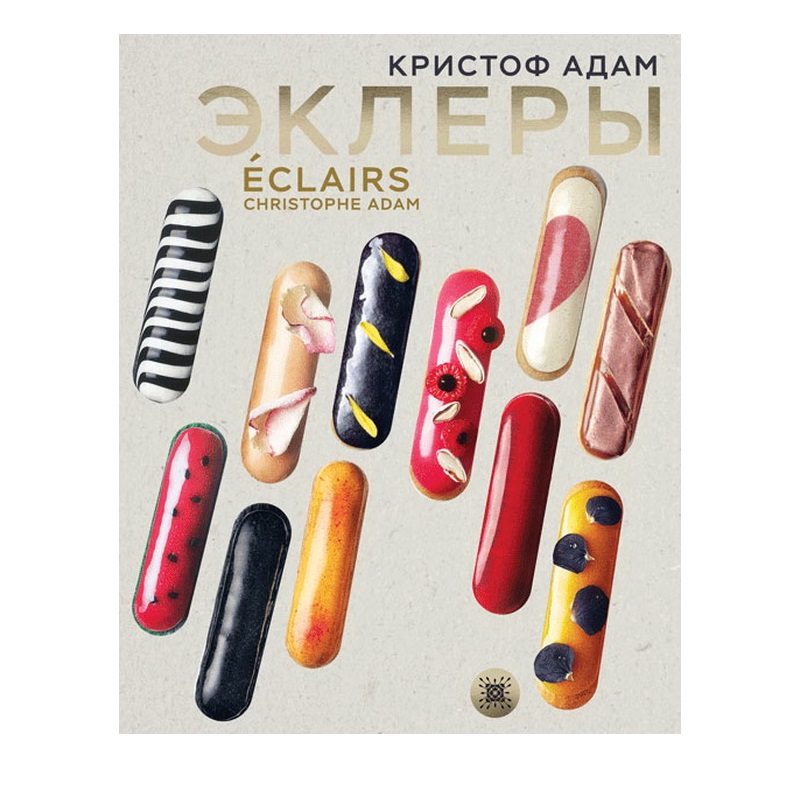 Книга «Эклеры. 20 лет эволюции», Кристоф Адам  | Фото — Магазин Andy Chef  1
