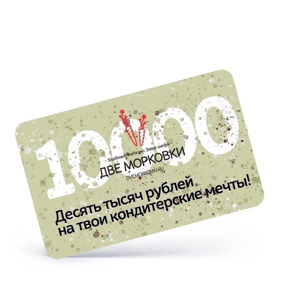 Электронный подарочный сертификат на 10000 рублей  | Фото — Магазин Andy Chef  1
