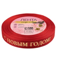 Лента капроновая с тиснением «С Новым годом» Красная/Золото 1,5 см, 23 м