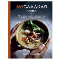 Книга «Несладкая книга. 48 простых рецептов для быстрой, неторопливой и ленивой трапезы», Виктория Исакова (повреждены страницы)