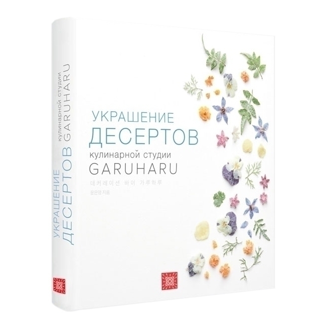 Книга «Украшение десертов», Garuharu - Цена в Москве