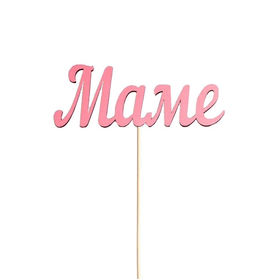 Топпер деревянный «Маме», розовый  | Фото — Магазин Andy Chef  1