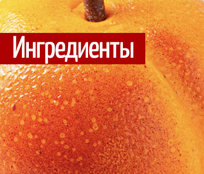 Ингредиенты