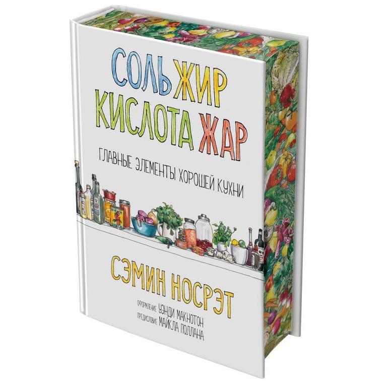 Книга «Соль, жир, кислота, жар. Главные элементы хорошей кухни», Сэмин Носрэт  | Фото — Магазин Andy Chef  1