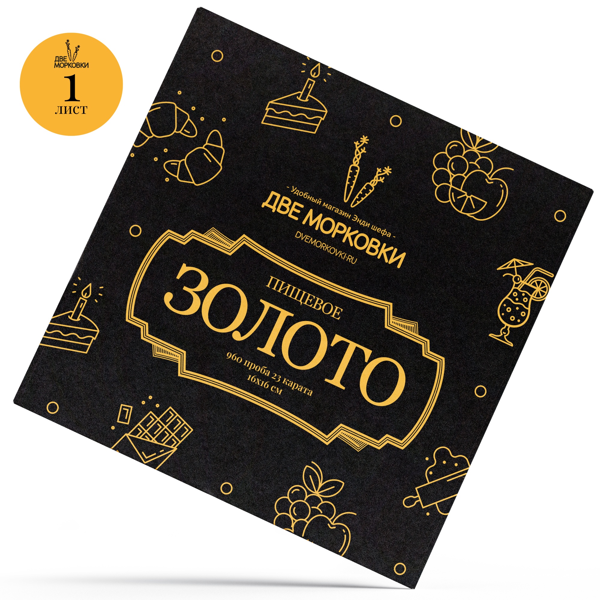 Золото пищевое 160х160 мм, Две Морковки, 1 лист  | Фото — Магазин Andy Chef  1