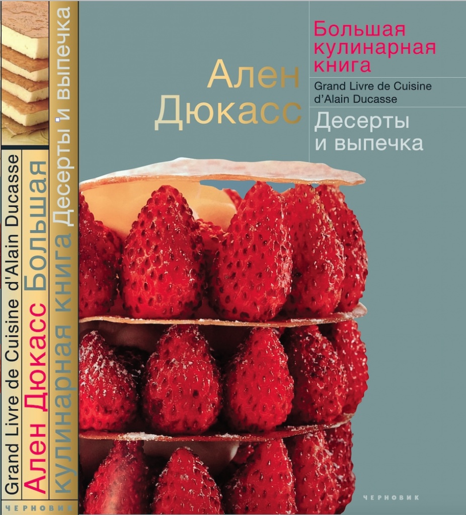 Книга «Большая кулинарная книга. Десерты и выпечка», Ален Дюкасс