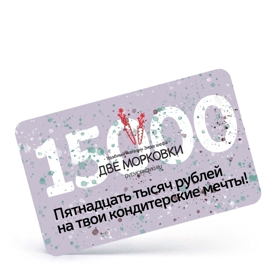 Электронный подарочный сертификат на 15000 рублей  | Фото — Магазин Andy Chef  1