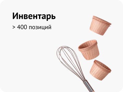 Кондитерский инвентарь Кондитерский инвентарь