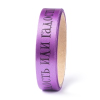 Лента атласная «Сладость или Гадость» Фиолетовая 2 см, 10 м