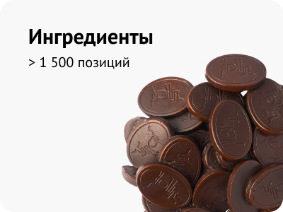 Ингредиенты Ингредиенты