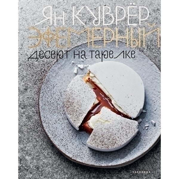 Книга «Эфемерный десерт на тарелке», Ян Куврёр  | Фото — Магазин Andy Chef  1