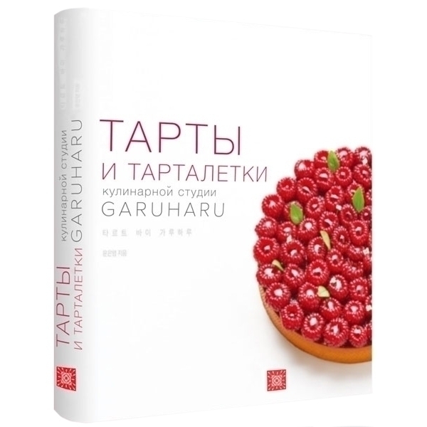 Книга «Тарты и тарталетки», Garuharu  | Фото — Магазин Andy Chef  1
