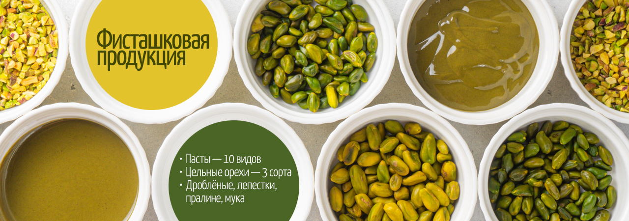 Фисташковая продукция