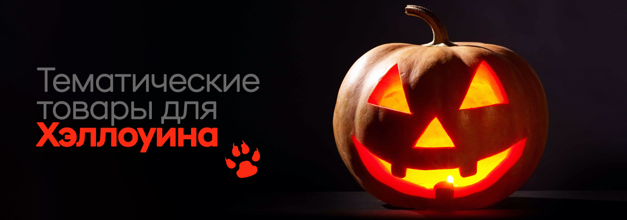 Хэллоуин