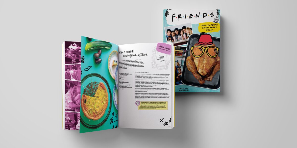 Книга друзья петербург. Friends. Официальная кулинарная книга. Friends книга. Книга Fiend. Книжный friends function.