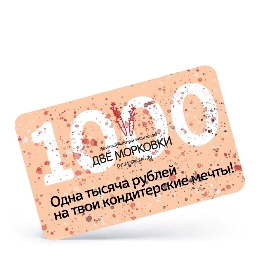 Электронный подарочный сертификат на 1000 рублей  | Фото — Магазин Andy Chef  1