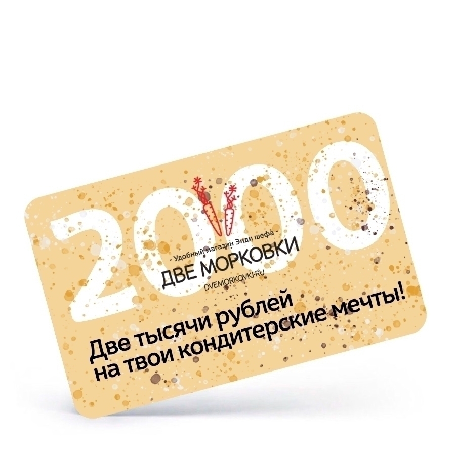 Электронный подарочный сертификат на 2000 рублей  | Фото — Магазин Andy Chef  1
